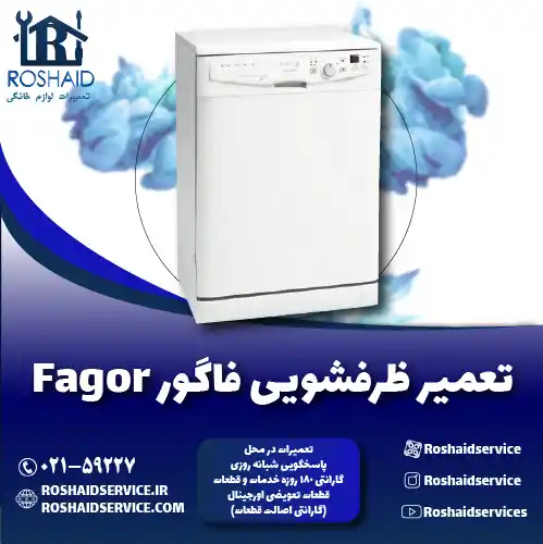 تعمیر ظرفشویی فاگور روشاید سرویس